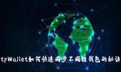 tpWallet如何快速同步不同链钱包的秘诀