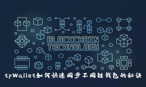 tpWallet如何快速同步不同链钱包的秘诀