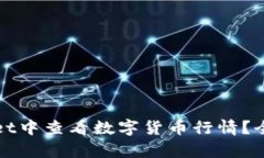 如何在tpWallet中查看数字货币行情？全