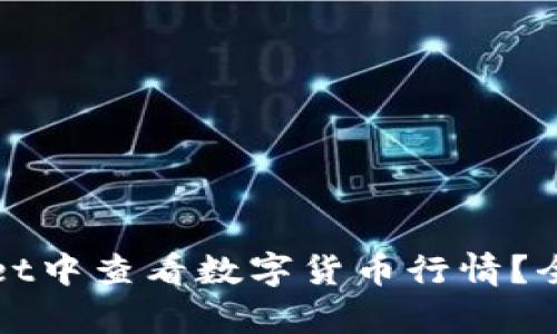 如何在tpWallet中查看数字货币行情?全面指南与技巧