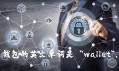 钱包的英文单词是 ＂wallet＂。