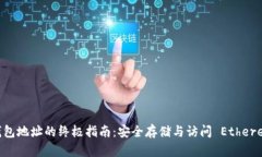 探索 Geth 钱包地址的终极指南：安全存