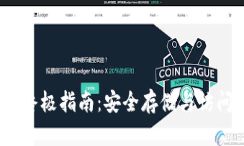 探索 Geth 钱包地址的终极指南:安全存储与访问 Ethereum 的每一步
