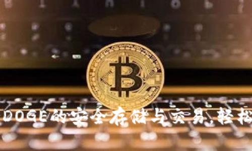 tpWallet支持DOGE的安全存储与交易，轻松掌握数字资产