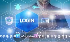 如何快速登陆TopCashback官网，轻松享受