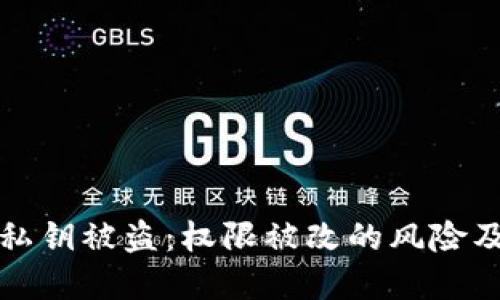 tpWallet私钥被盗:权限被改的风险及应对措施