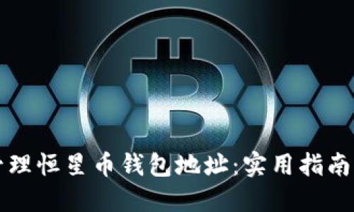 如何安全管理恒星币钱包地址:实用指南与最佳实践