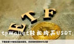 如何通过tpWallet轻松购买USDT：全面指南