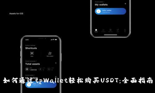 如何通过tpWallet轻松购买USDT:全面指南
