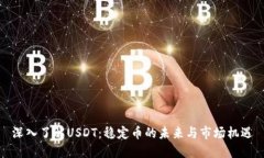 深入了解USDT：稳定币的未来与市场机