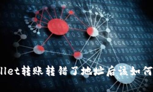 tpWallet转账转错了地址后该如何处理?