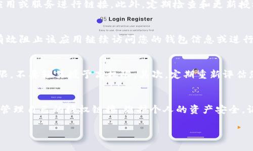 为了提供关于TPWallet授权链接的详细信息，我们可以先从什么是TPWallet以及它的作用开始。TPWallet是一个去中心化的钱包应用，允许用户安全地存储、管理和交易加密货币。它支持多种数字资产，用户可以通过授权链接来与其他服务进行互动，以便实现更广泛的功能。下面将详细介绍如何查看和使用TPWallet的授权链接。

什么是TPWallet授权链接？
TPWallet授权链接是与您钱包相关的一个重要工具。通过这个链接，用户可以允许特定的应用程序或服务访问他们的钱包信息，进行交易或管理资产。这种方式在提高用户体验的同时，也确保了的安全性，因为用户可以随时撤回授权，控制谁可以访问他们的钱包。

如何获取TPWallet授权链接？
要取得TPWallet的授权链接，用户需要首先打开TPWallet应用。在主界面中，找到“设置”或“安全”部分。在此区域，一般会有“授权管理”或者“API授权”选项。点击后，系统会引导您生成一个新的授权链接。
生成链接的过程通常包括设置分级的权限，如读取资产余额、发送交易等。设置完成后，系统将生成一个唯一的授权链接。请记住，保护好此链接是十分重要的，避免泄露给不信任的方。

如何查看现有的授权链接？
除了生成新的授权链接外，TPWallet也允许用户查看当前已有的授权链接。在“授权管理”界面，您可以看到所有已授权的应用列表，以及它们所享有的权限。如果发现任何可疑的链接或应用，可以立即进行撤销，以保护您的资产安全。

授权链接的安全性问题
尽管TPWallet为用户提供了方便的授权功能，但安全性问题仍然不容忽视。用户在授权链接时，应仔细审核授权对象的信誉，确保只与可信的应用或服务进行链接。此外，定期检查和更新授权链接是一个良好的安全习惯。建议用户每隔一段时间撤销一些不再使用的链接，保持钱包的清洁和安全。

如何撤销授权链接？
若您想要撤销某个已经生成的授权链接，返回到“授权管理”界面，找到您想要撤销的链接，并点击“撤销”按钮。系统会提示您确认撤销，这样能有效阻止该应用继续访问您的钱包信息或进行交易。

TPWallet授权链接的最佳实践
使用TPWallet的授权链接时，您可以遵循以下最佳实践：首先，选择您信任的应用进行授权。在生成和分享链接的过程中，确保仔细阅读各项权限，不要轻易授予高权限。其次，定期重新评估您的授权链接，确保没有未被使用的链接长期存在。最后，如果长时间未使用某个应用，及时撤回其链接，避免潜在的安全风险。

总结
TPWallet授权链接是一个提供便捷与安全的工具，用户可以通过它来灵活管理自己数字资产的访问。通过以上的方法和最佳实践，您可以轻松管理自己的授权链接，维护个人的资产安全。记住，数字资产安全非常重要，永远不要掉以轻心。

希望以上内容能对您理解TPWallet授权链接有所帮助。如果您对TPWallet或其他相关主题有任何疑问，请随时联系。