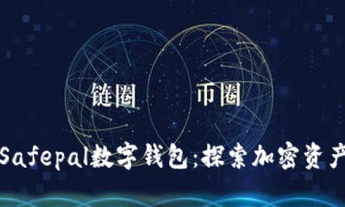 安全而便捷的Safepal数字钱包:探索加密资产管理的新纪元