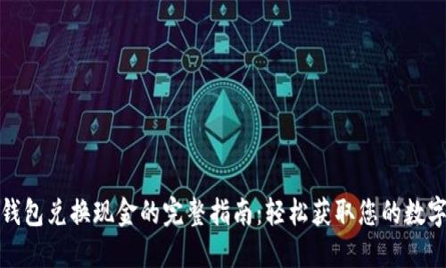 数字钱包兑换现金的完整指南:轻松获取您的数字资产