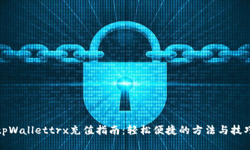 tpWallettrx充值指南:轻松便捷的方法与技巧
