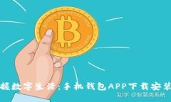轻松掌握数字生活：手机钱包APP下载安
