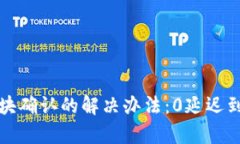 tpWallet等待区块确认的解决办法：0延迟