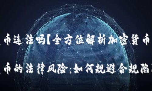 tpWallet发币违法吗?全方位解析加密货币的法律风险
tpWallet发币的法律风险:如何规避合规陷阱?