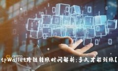 tpWallet跨链转账时间解析：多久才能到