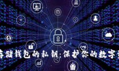 如何安全存储钱包的私钥：保护你的数