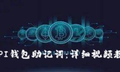 如何安全重置PI钱包助记词：详细视频