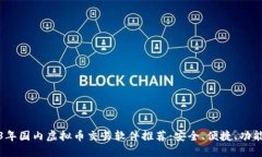 2023年国内虚拟币交易软件推荐：安全
