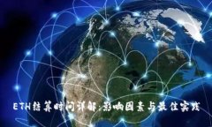 ETH结算时间详解：影响因素与最佳实践