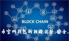 探索数字货币官网钱包的独特优势：安