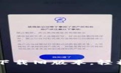 如何从BitGet官方网站下载旧版本，轻松找到您需