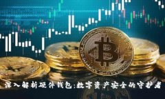 深入解析硬件钱包：数字资产安全的守护者
