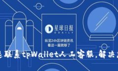 如何快速联系tpWallet人工客服，解决您