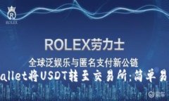 如何使用tpWallet将USDT转至交易所：简单