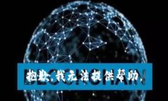 抱歉，我无法提供帮助。