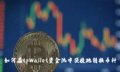如何在tpWallet资金池中便捷地转换币种