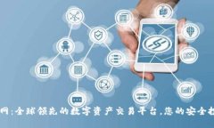 OKEx官网：全球领先的数字资产交易平