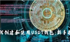 如何创建和使用USDT钱包：新手指南