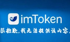 很抱歉，我无法提供该内容。