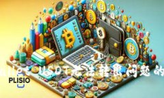 解决tpWallet USDT无法转出问题的全面指