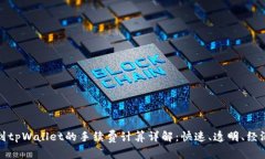 提币到tpWallet的手续费计算详解：快速