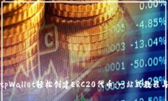 如何使用tpWallet轻松创建ERC20代币：一
