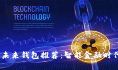 2023年最佳未来钱包推荐：智能金融时
