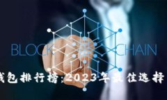 中国虚拟货币钱包排行榜：2023年最佳
