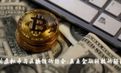 深入解析虚拟币与区块链的结合：未来