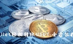 如何使用tpWallet轻松转账USDT：全方位指
