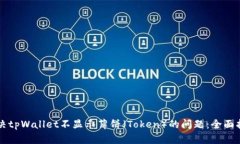 解决tpWallet不显示薄饼（Token）的问题