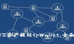 如何将火币的XYZ资产提到tpWallet：全面