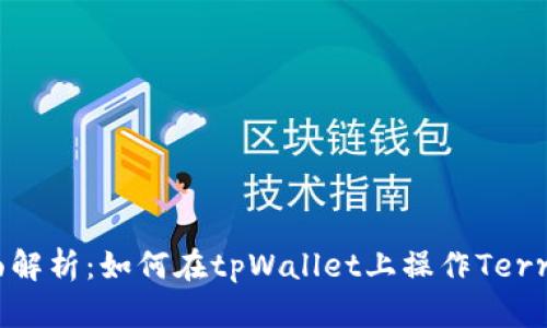 全面解析：如何在tpWallet上操作Terra链
