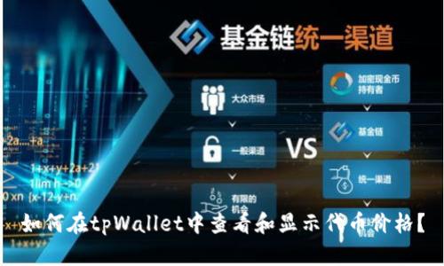 如何在tpWallet中查看和显示代币价格？