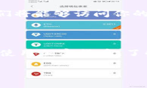 助记词是指在加密货币和区块链技术中使用的一组单词，用于帮助用户恢复他们的数字钱包。助记词通常由12个或24个词组成，这些词是根据特定的标准生成的，如BIP39（Bitcoin Improvement Proposal 39）。 

以下是有关助记词的一些详细信息：

### 助记词的功能

助记词的主要功能是帮助用户在丢失或更换设备的情况下恢复他们的加密货币钱包。由于加密货币钱包中的私钥通常是一个长串数字和字母，让人难以记忆。而助记词将这些复杂的私钥转换为更容易记住的单词。这一方法的目的是提高安全性，同时降低用户忘记私钥的风险。

### 助记词的生成

助记词的生成是基于随机数生成器和加密算法。首先，系统会生成一个随机数，然后通过算法将其转换为一组单词。例如，一个钱包应用程序可能会生成一个256位的随机数，然后将其通过BIP39标准映射到2048个可用单词中，从而生成12个或24个单词的助记词。

### 如何使用助记词

助记词的使用非常简单。在创建钱包时，应用会提示用户记下助记词，并安全地保存它。在需要恢复钱包时，用户可以通过输入这些助记词来重新生成他们的私钥和钱包地址。这样，即使设备丢失，用户也能轻松恢复他们的资产。

### 安全性问题

尽管助记词提供了便利性和安全性，但用户仍需注意安全问题。助记词的安全存储至关重要，用户应该避免将助记词保存在网络上或任何可能被第三方访问的地方。最好的做法是将助记词写下来并以物理方式保存在一个安全的地方，例如保险箱中。

### 助记词与私钥的关系

助记词并不是直接的私钥，而是私钥的一个表现形式。通过助记词生成的私钥是唯一的，这意味着如果有人获取了你的助记词，他们将能够访问你的钱包。因此，保护助记词就像保护你的私钥一样重要。一旦助记词被泄露，任何人都可以使用它访问你的资产。

### 小结

助记词在加密货币生态中扮演着非常重要的角色，它使得用户可以更轻松地管理和恢复他们的数字资产。随着越来越多的人开始使用加密货币，了解助记词的功能和安全性将变得更加重要。

因此，助记词是数字货币用户的重要工具，掌握它的使用方法和安全措施对于保护个人资产至关重要。