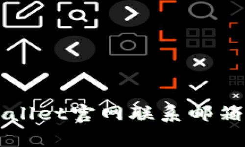 如何找到tpWallet官网联系邮箱及其使用指南